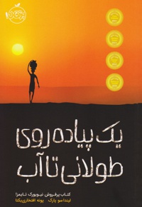 یک پیاده روی طولانی تا آب